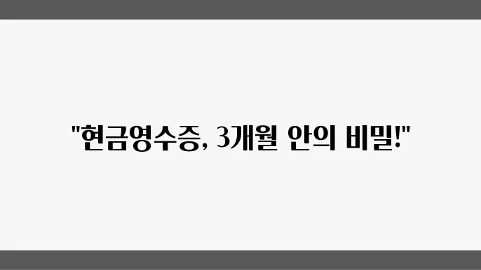 현금영수증 3개월 취소 절차: 소비자와 사업자가 알아야 할 사항
