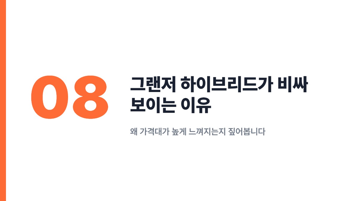 그랜저 하이브리드가 비싸 보이는 이유 — 왜 가격대가 높게 느껴지는지 짚어봅니다