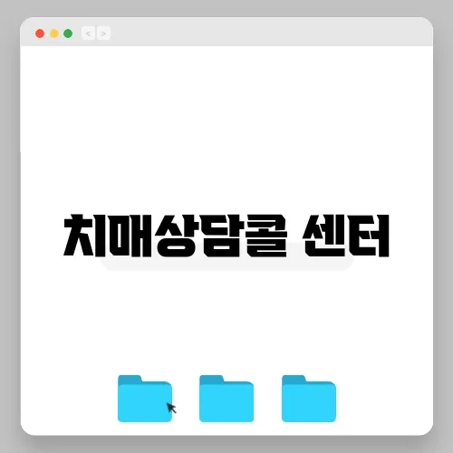 치매상담콜 센터