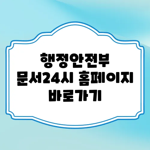 행정안전부 문서24시 홈페이지 바로가기