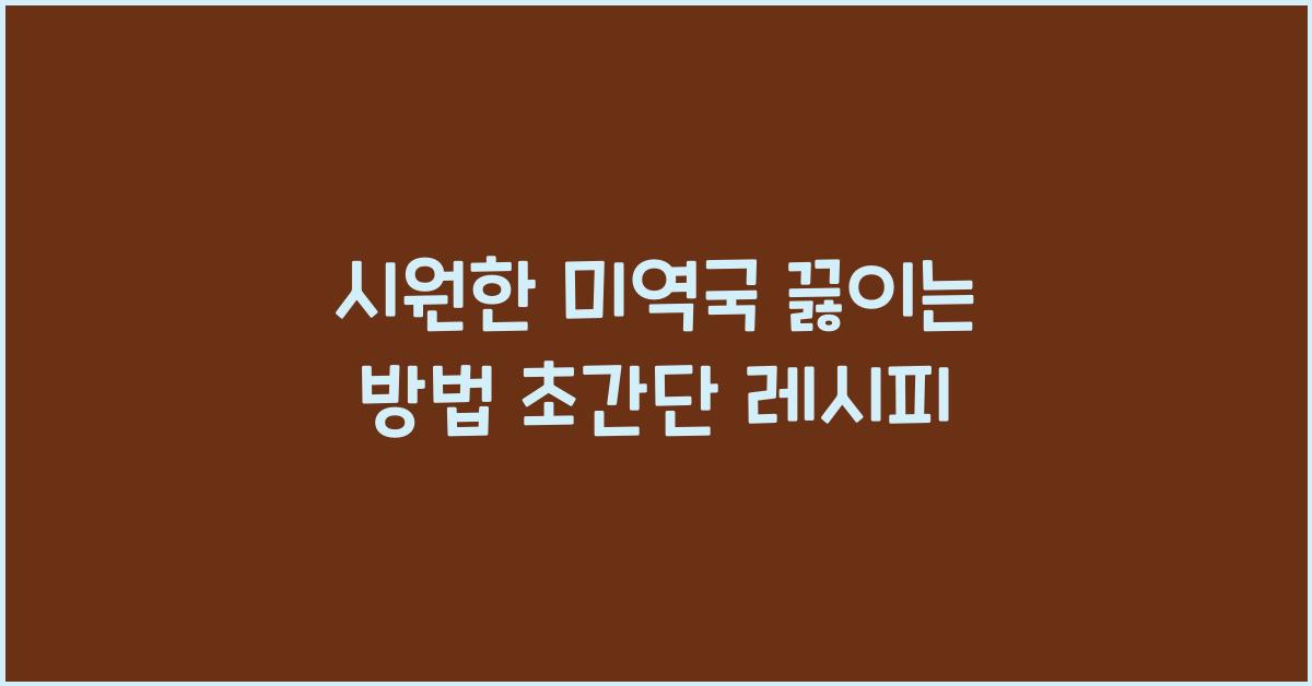 미역국 끓이는 방법