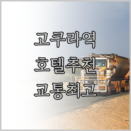 기타큐슈 고쿠라역 근처 호텔 추천 교