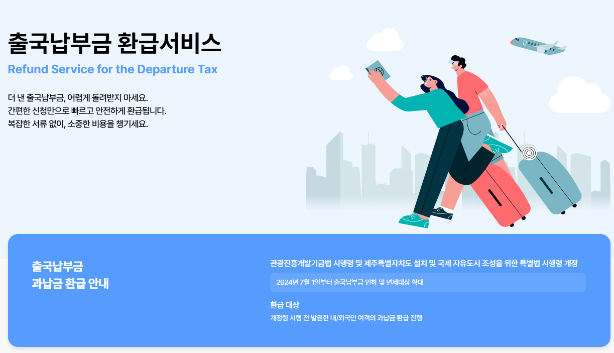 출국납부금 환급서비스 홈페이지