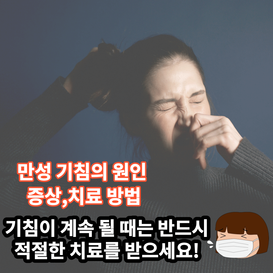 만성 기침 원인 증상 치료 방법