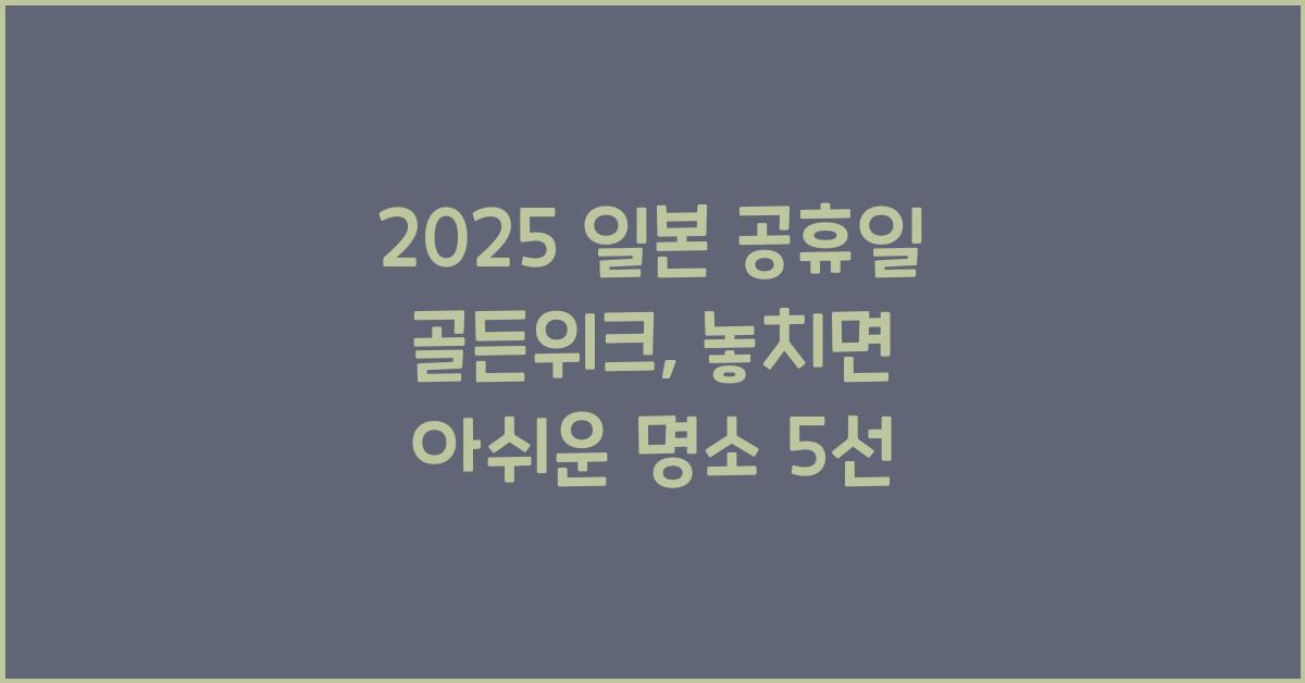 2025 일본 공휴일 골든위크