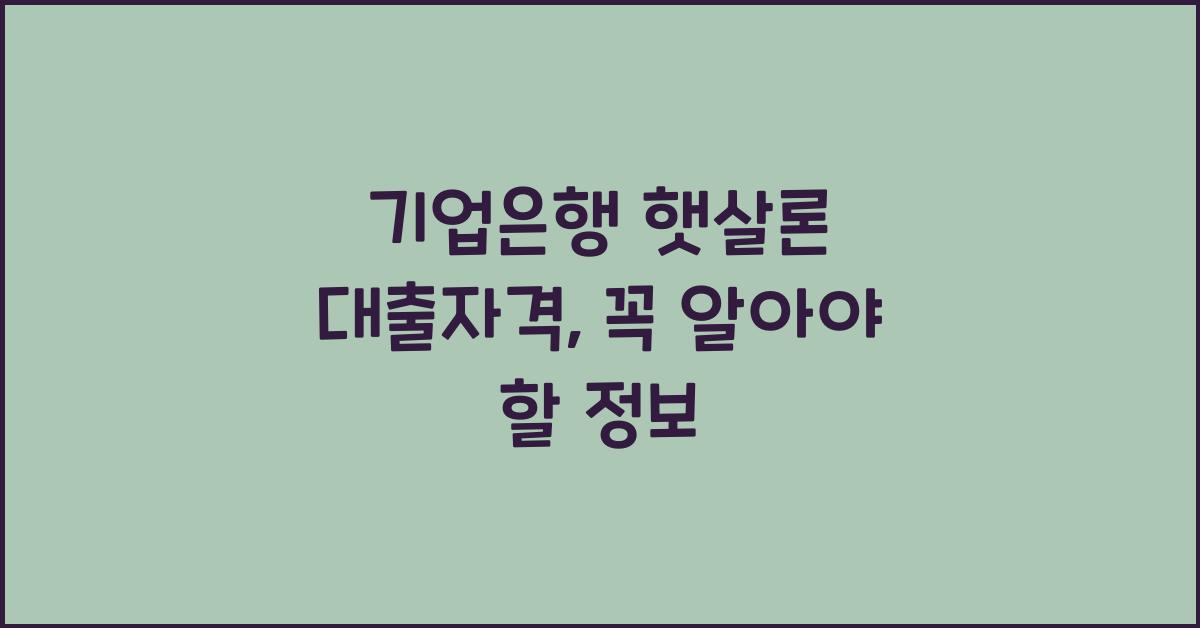 기업은행 햇살론 대출자격