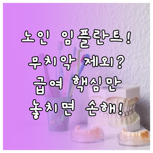 노인 임플란트 급여 기준: 완전 무치..