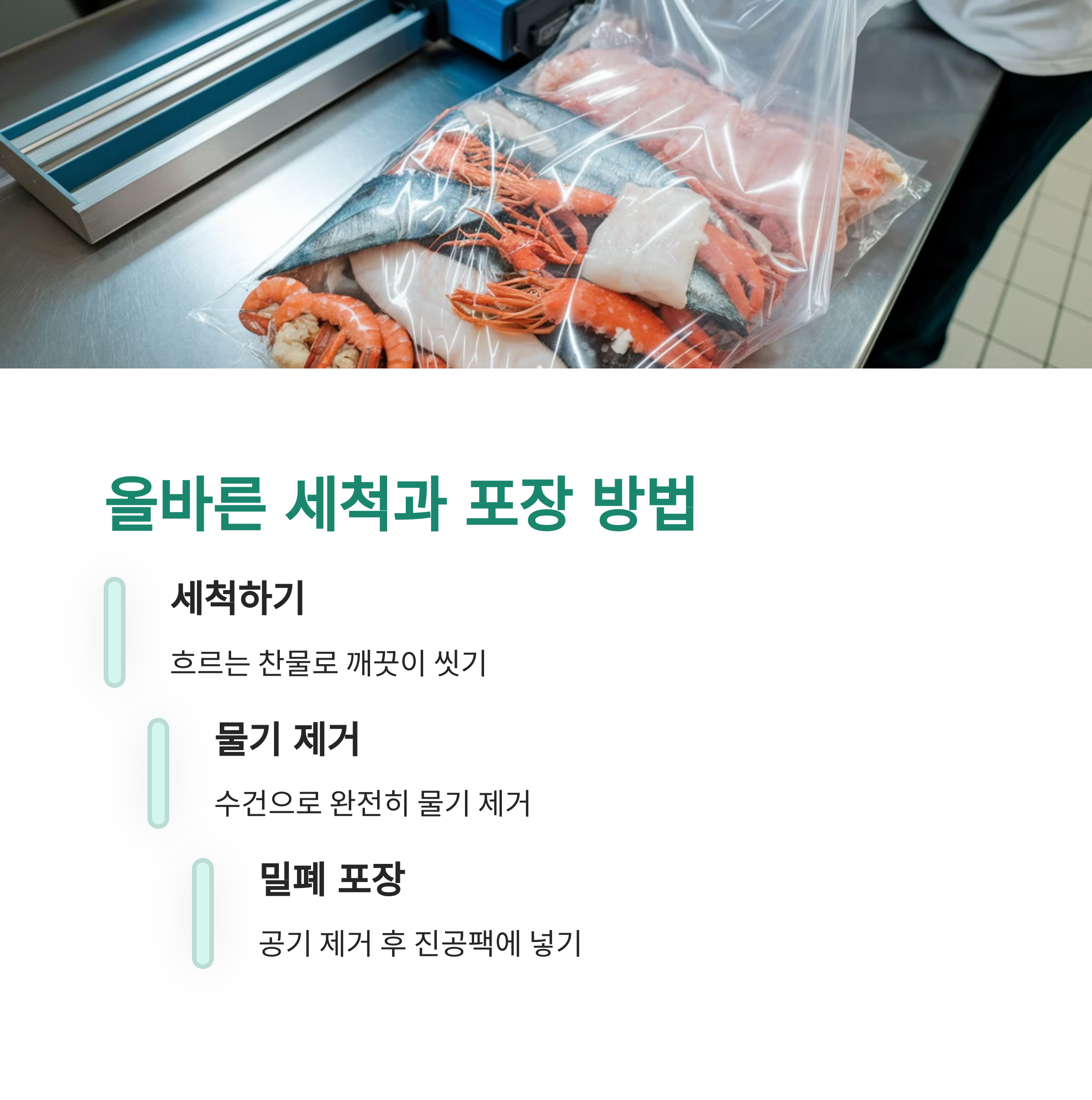 수산물 냉동 및 보관법