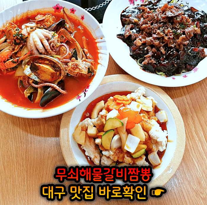 생방송 오늘저녁 대구 달성군 삼채 무쇠해물갈비짬뽕 맛집