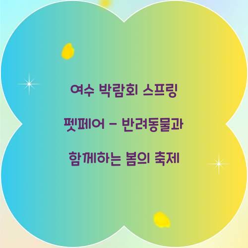 여수 박람회 스프링 펫페어