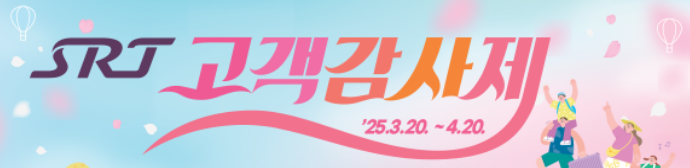 SRT 할인 예매 최대 40% 할인 꿀팁 안내