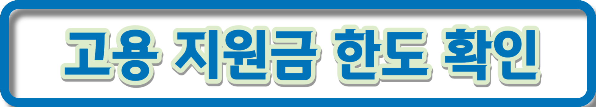 60대 고령자 고용 지원금