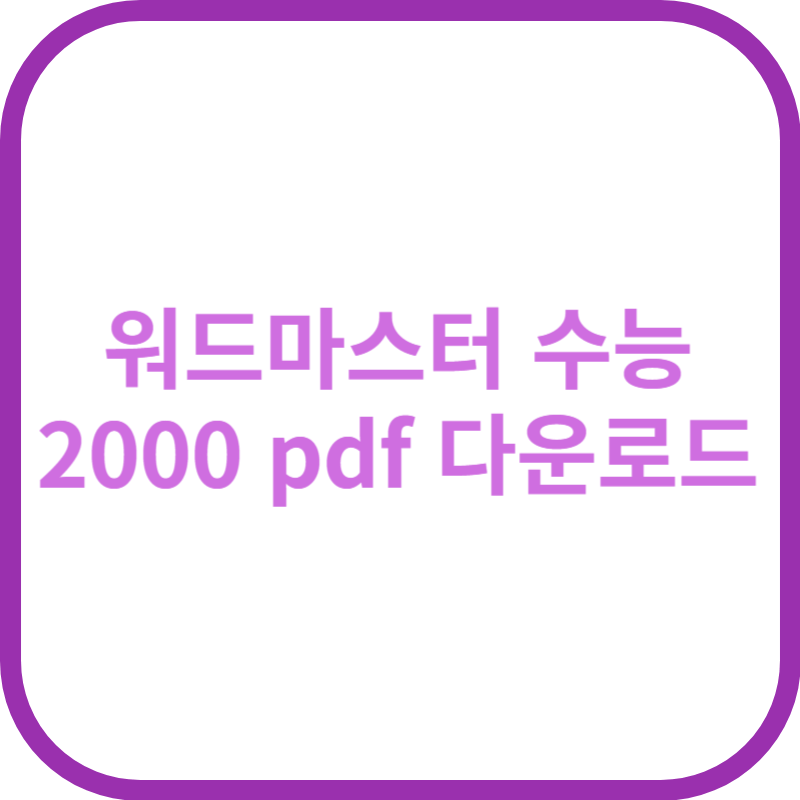 워드마스터 수능 2000 pdf 다운로드