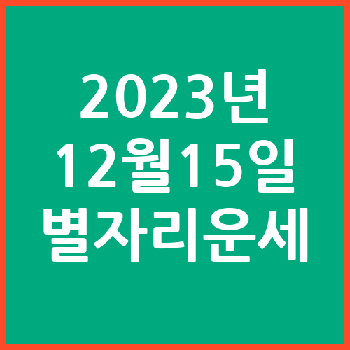 오늘의-운세-2023년-12월-15일-별자리-운세