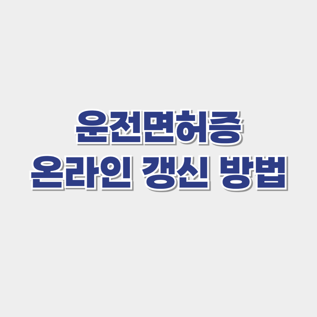 운전면허증 갱신 온라인 / 오프라인