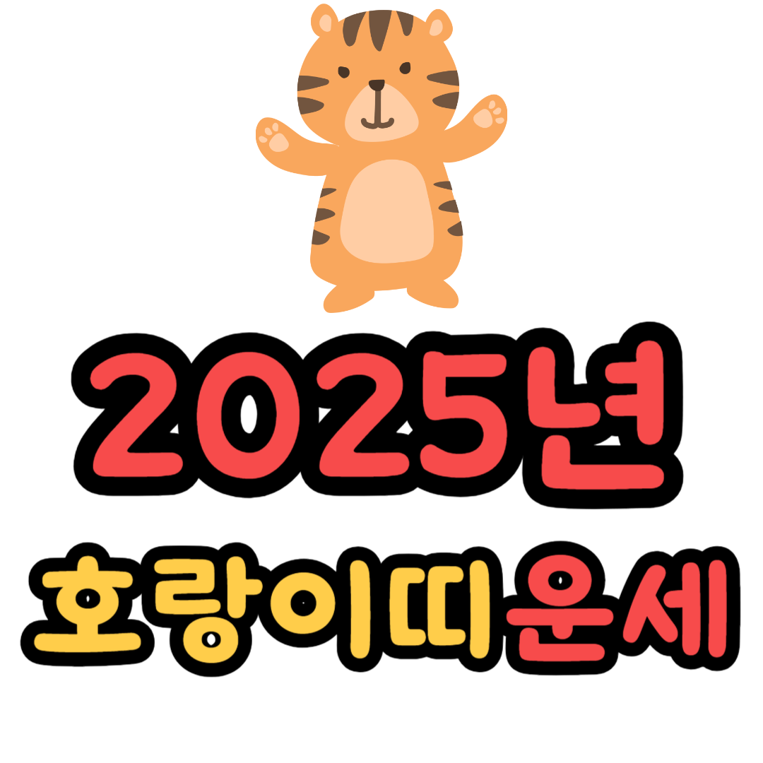 호랑이띠 2025년 운세