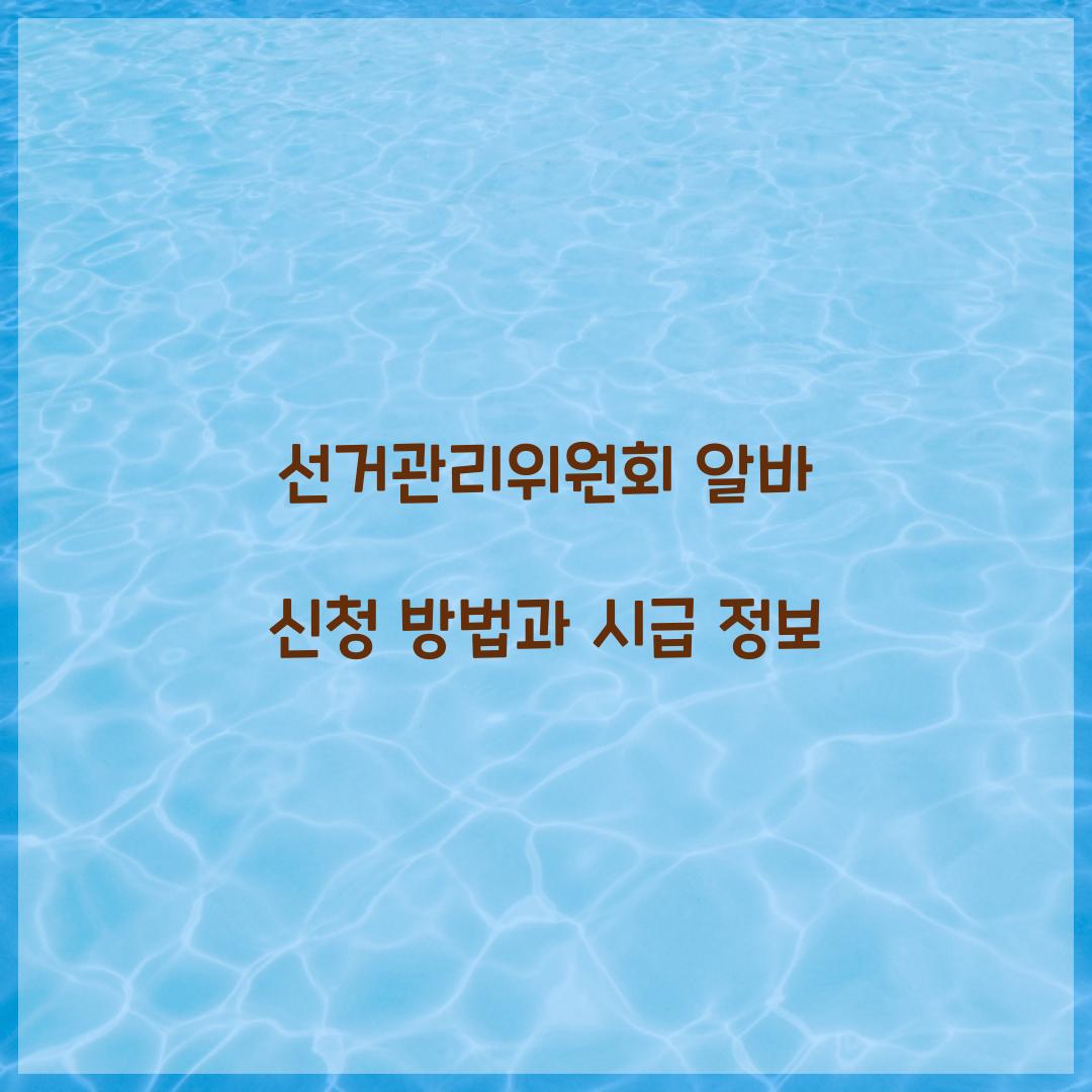 선거관리위원회 알바 신청
