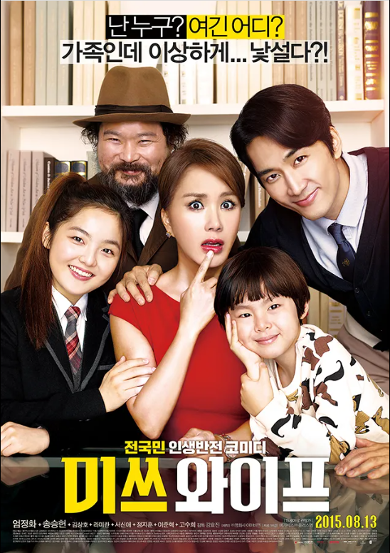 나먼저 변해야 모두가 변한다 영화 '미쓰 와이프'