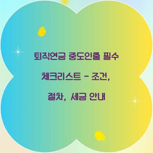 퇴직연금 중도인출