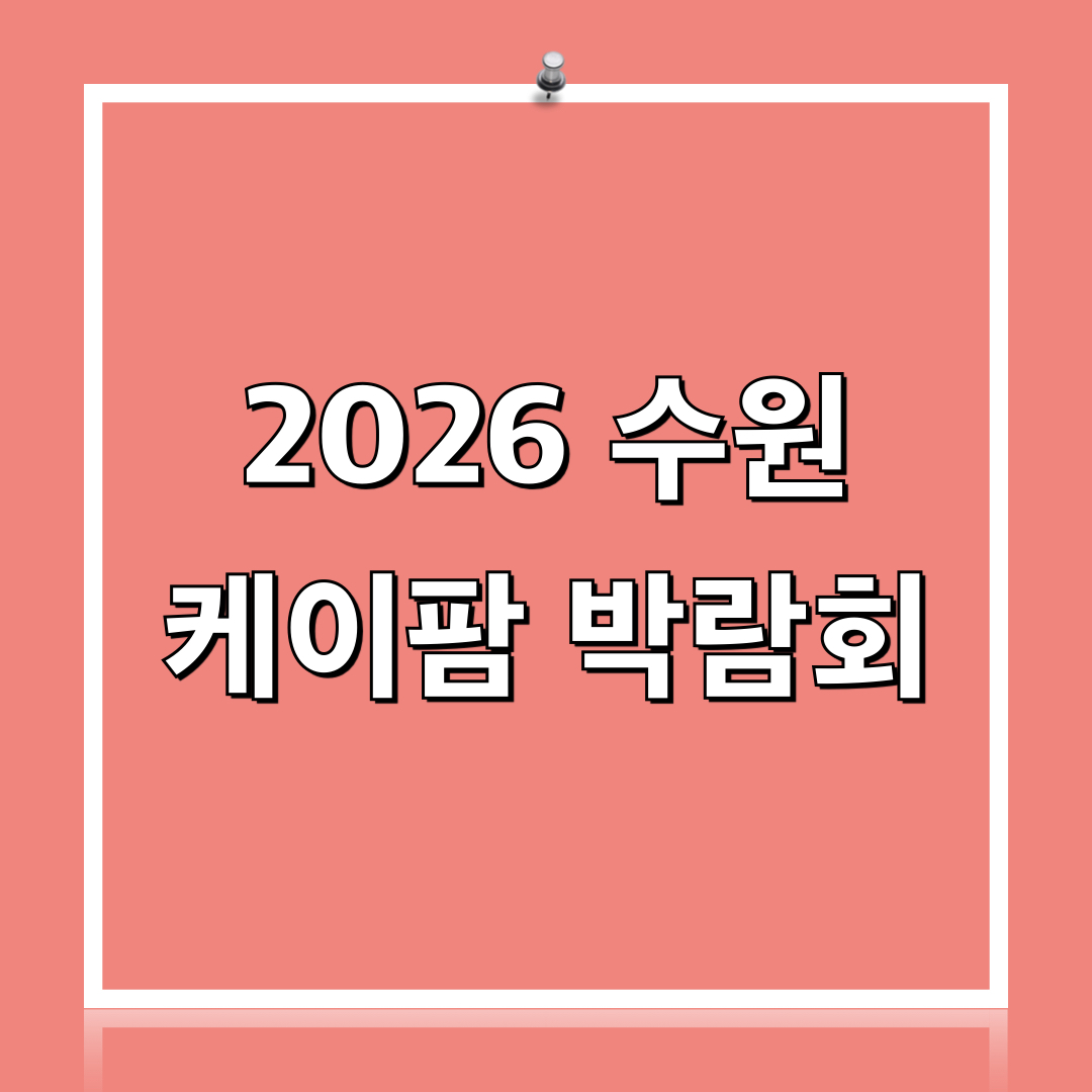 2026수원케이팜