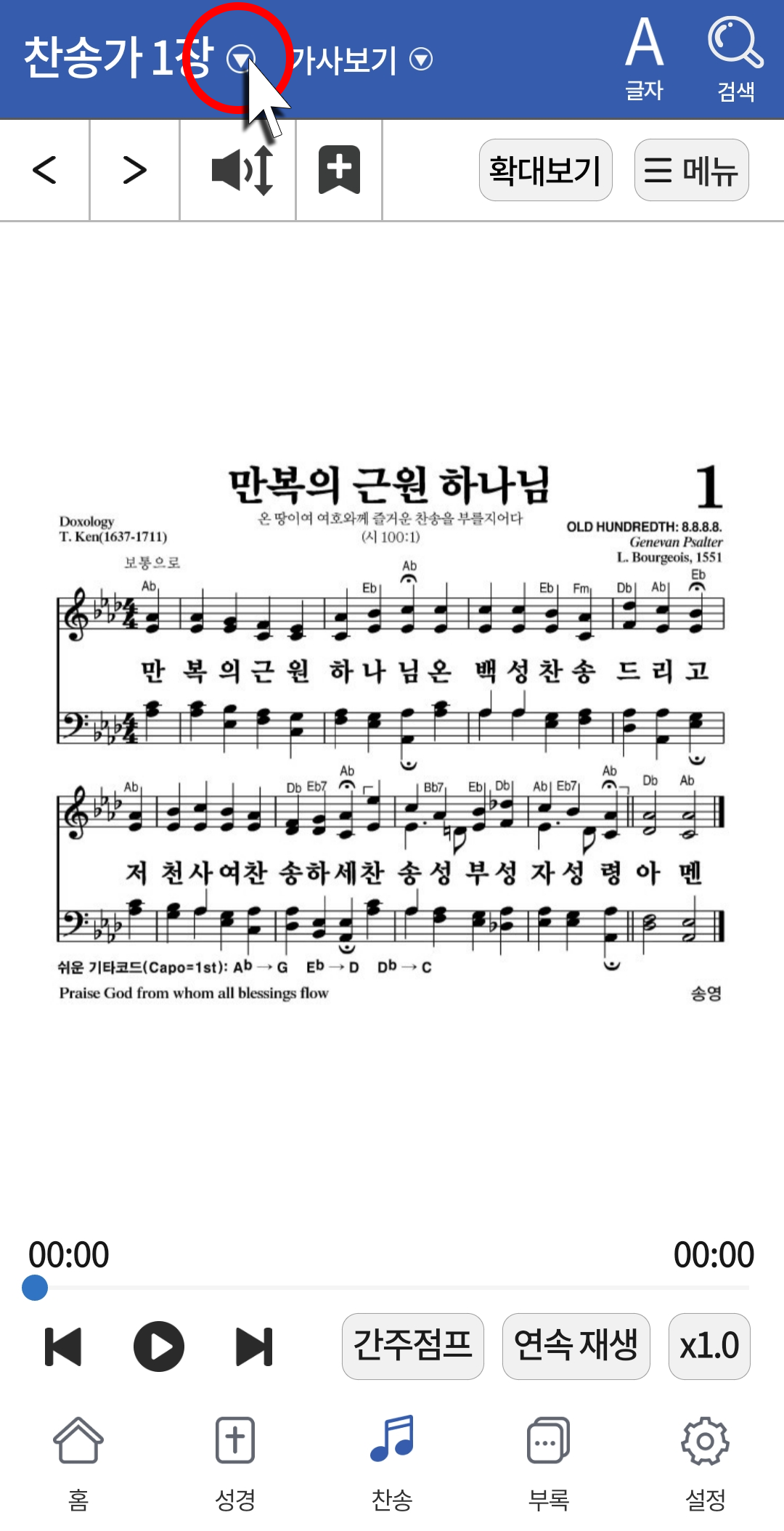 찬송가 1장 옆에 화살표를 누르면 원하는 찬송가를 검색할 수 있는 창으로 넘어감