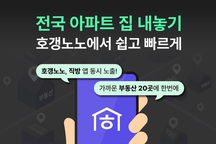 호갱노노 매물 내놓기 방법 총정리|집 등록부터 가격 보는 법까지 한 번에 관련 사진