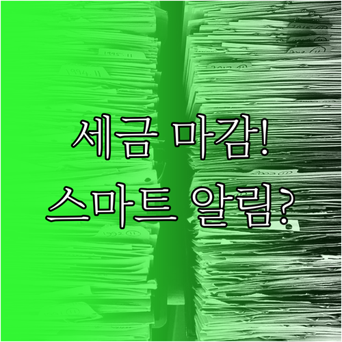 마이홈택스 세무 캘린더와 스마트 알림..