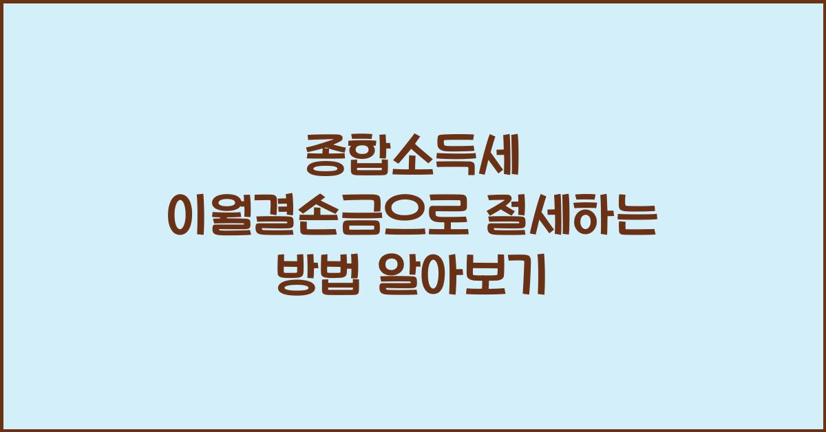 종합소득세 이월결손금