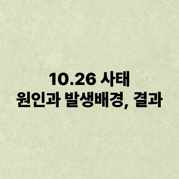 10.26 사태