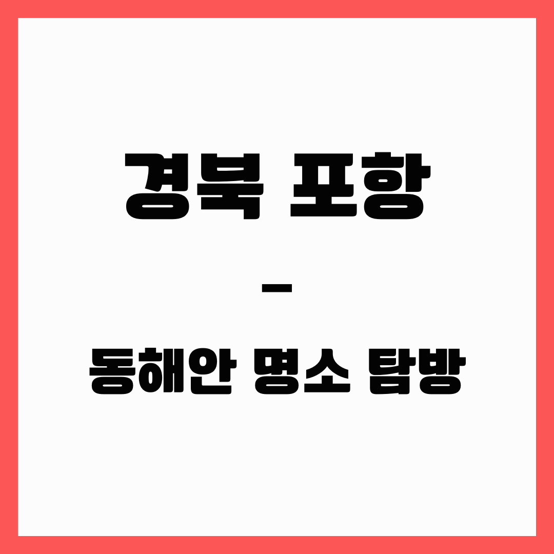 경북 여행 - 포항