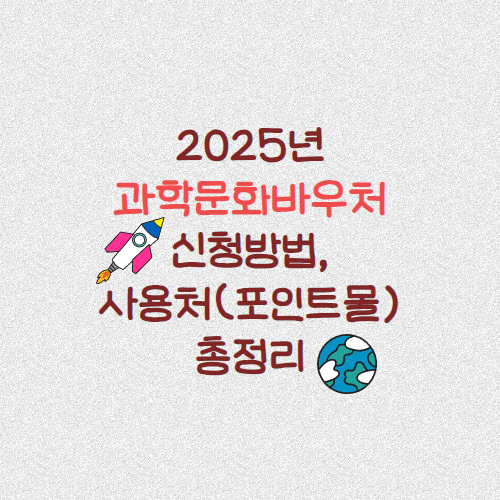 2025년 과학문화바우처 신청방법, 사용처 등 총정리