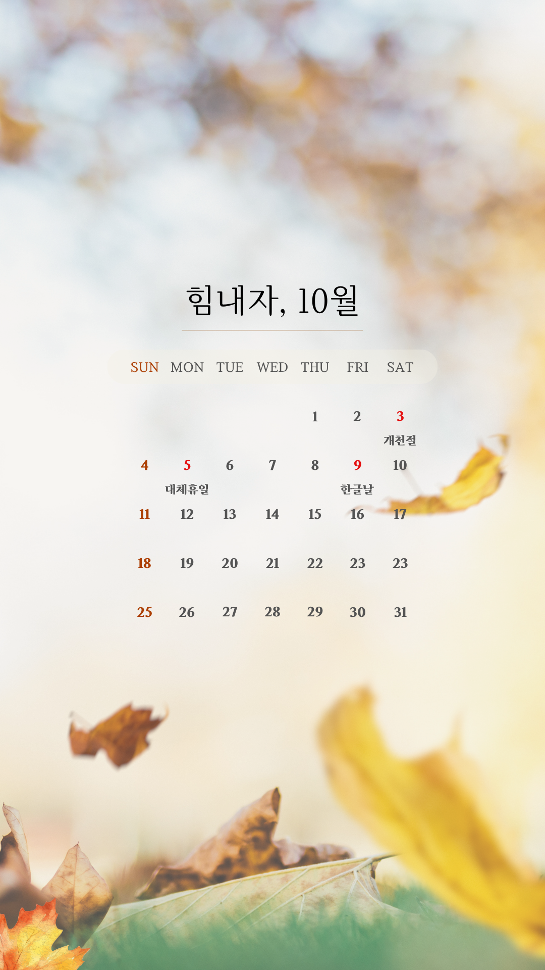 2026년 10월 달력 스마트폰 배경화면 이미지 모음