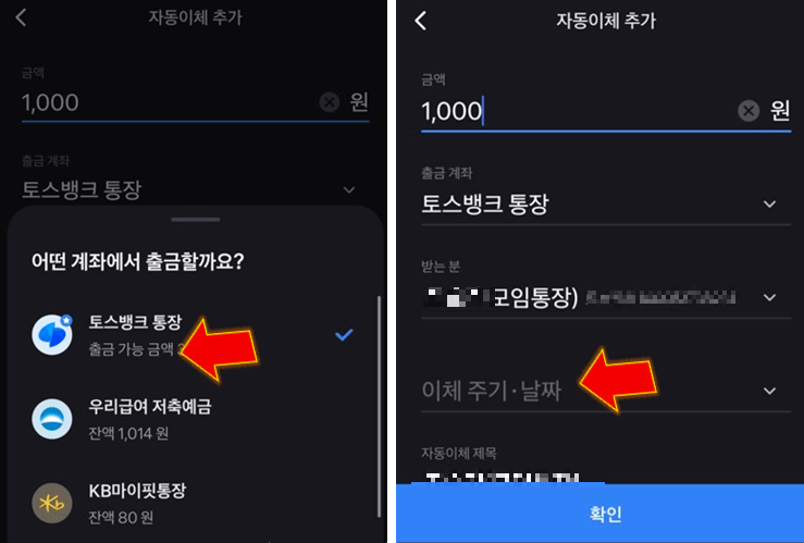 이체할-주기-날짜-누르기