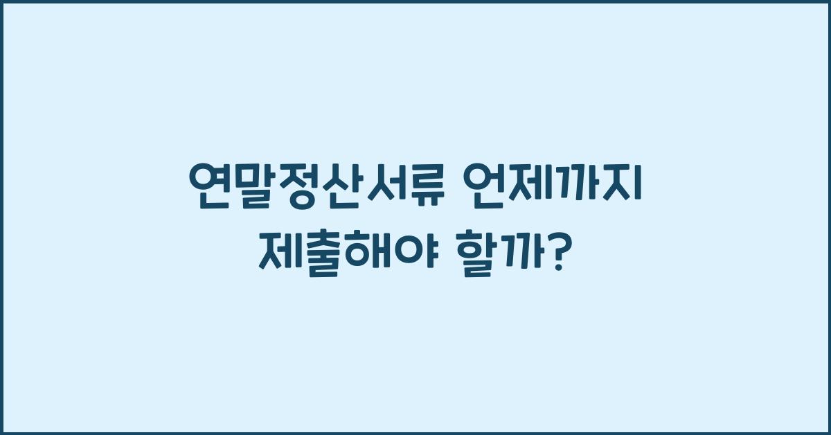 연말정산서류 언제까지