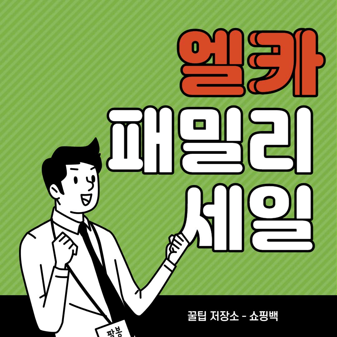 2022-8월-엘카-패밀리-세일-코드-조-말론-에스티-로더