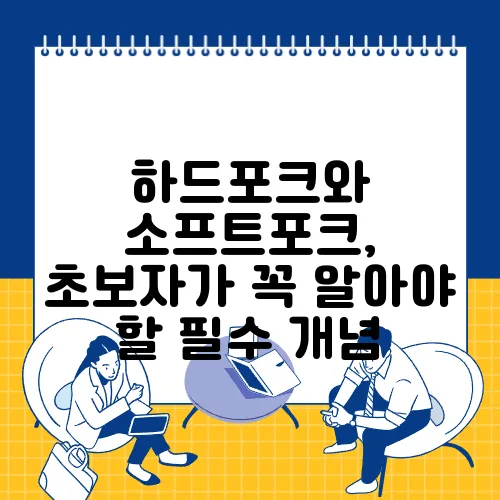 하드포크와 소프트포크, 초보자가 꼭 알아야 할 필수 개념