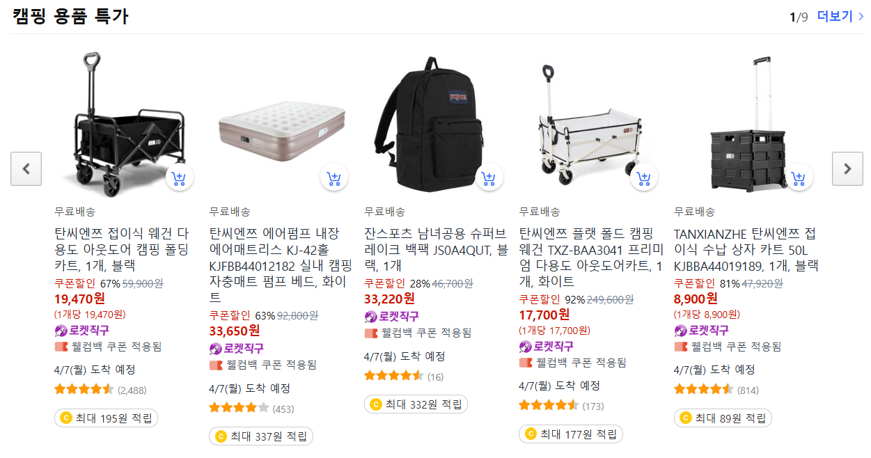 로켓직구&amp;#44; 봄 맞이 빅세일! (봄캠핑 추천템&amp;#44; 봄맞이 브렌드할인 50%)
