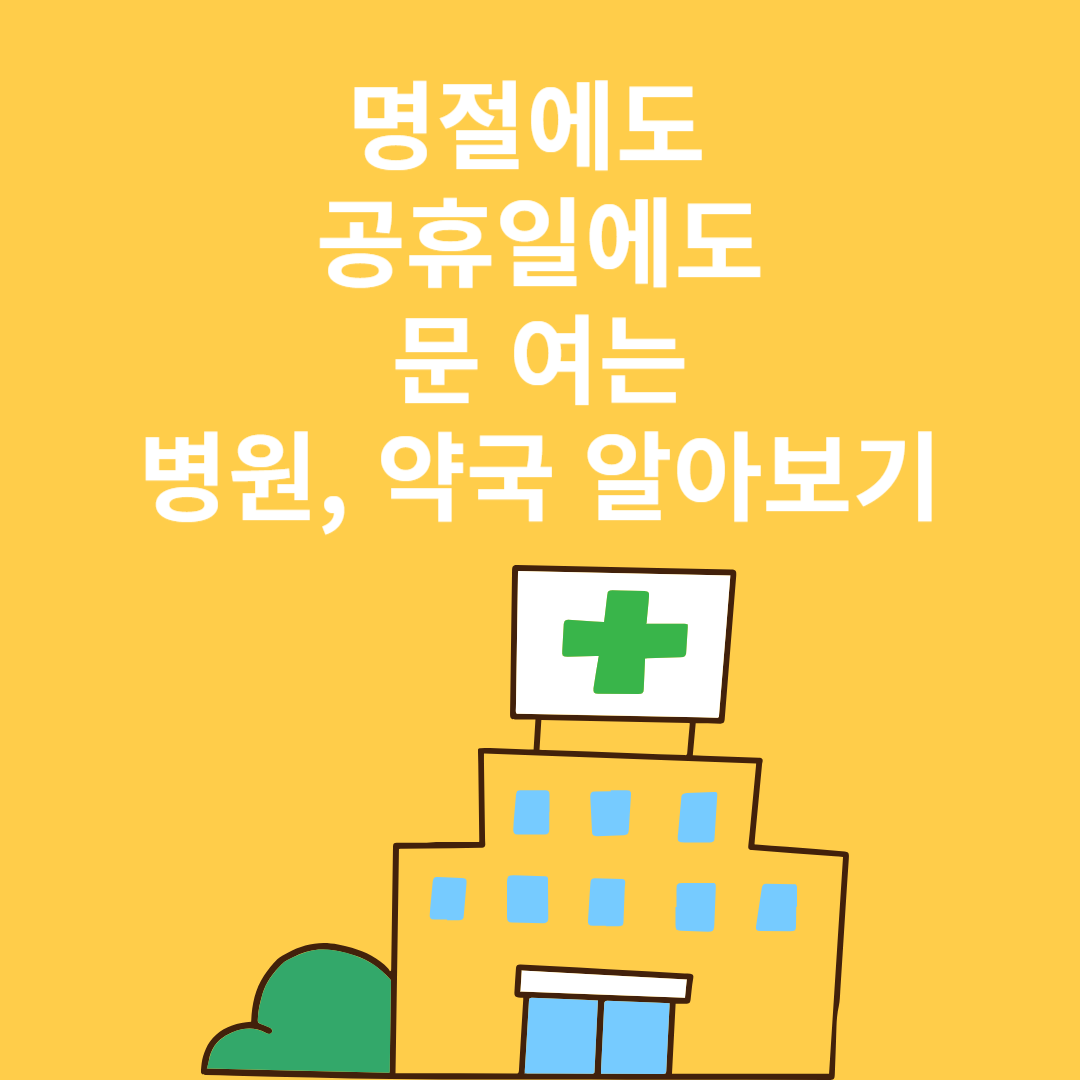 문여는병원약국검색썸네일