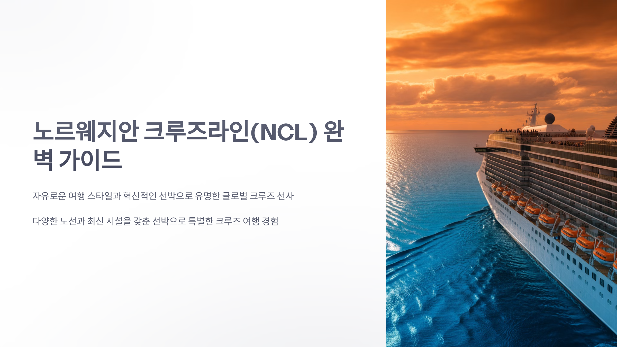 참조-노르웨지안-크루즈라인-1
