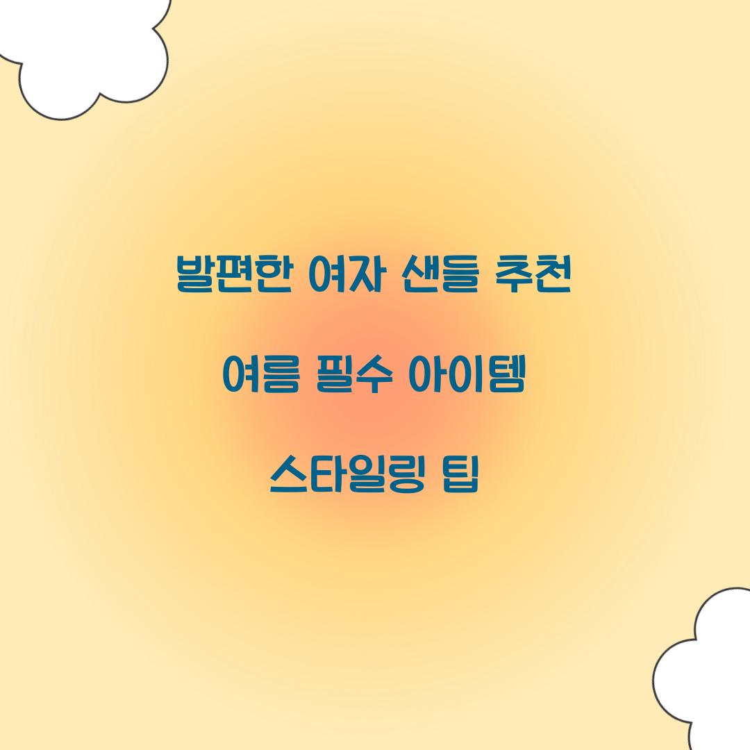 발편한 여자 샌들 추천