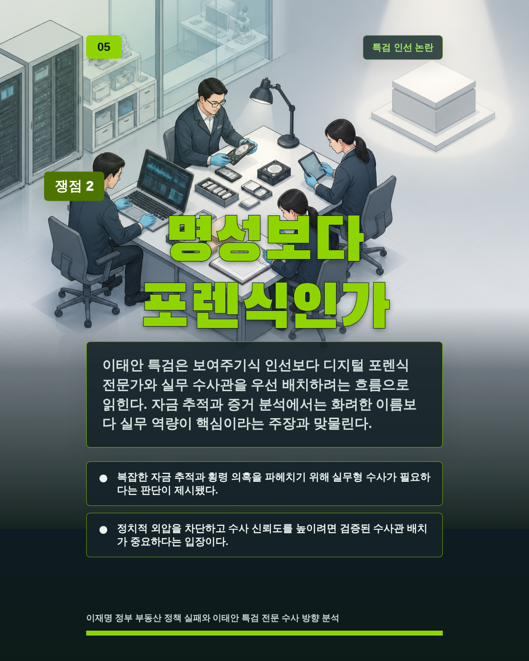 명성보다 포렌식인가