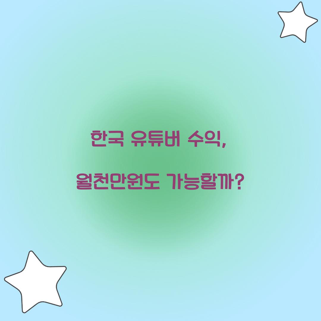 한국 유튜버 수익