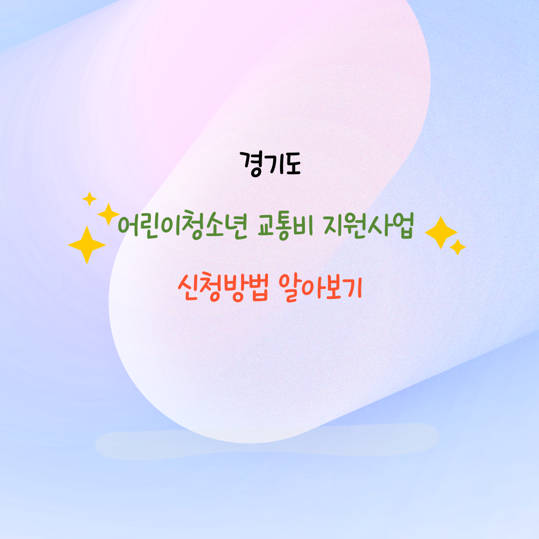 경기도 어린이청소년 교통비 지원사업 신청방법 알아보기