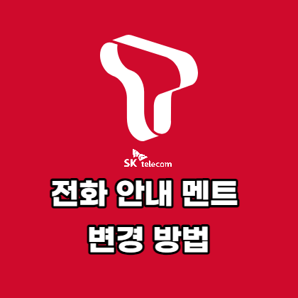 전화-안내-멘트-변경-방법