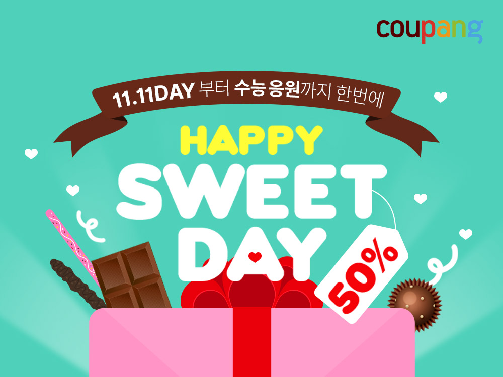 쿠팡 빼빼로데이 수능선물 기획전