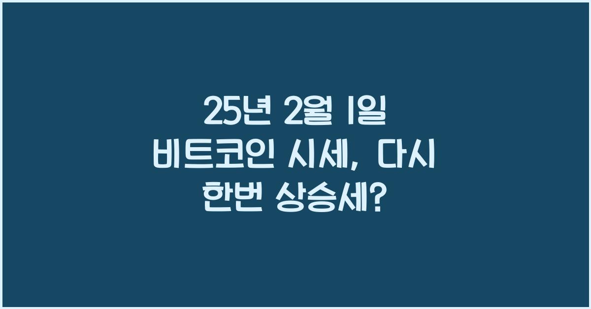 25년 2월 1일 비트코인 시세