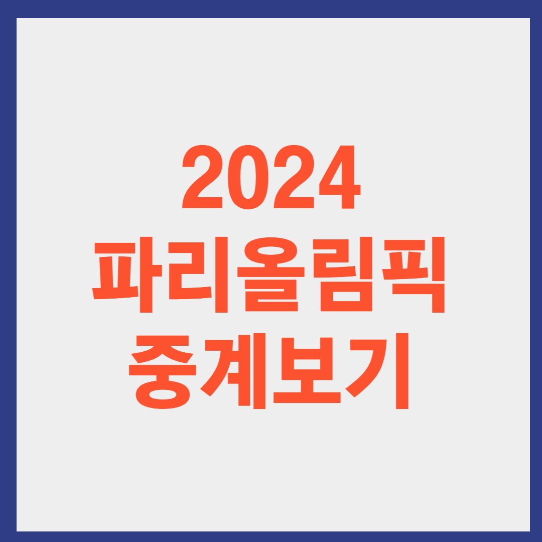 파리올림픽 중계 방송