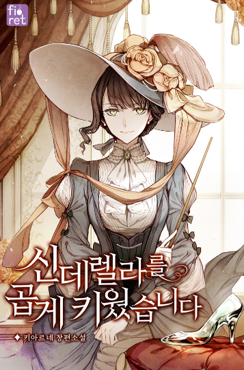 신데렐라를 곱게 키웠습니다 책 표지