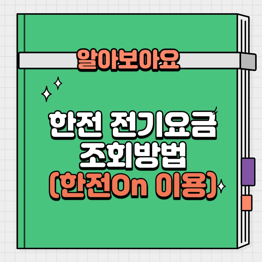 한전전기요금