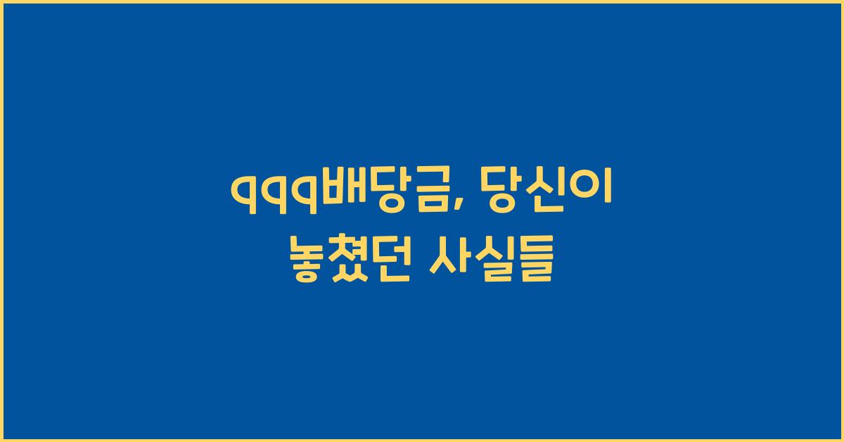 qqq배당금